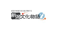 新潟県観光文化スポーツ部文化課