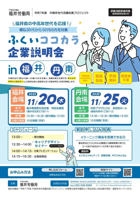 ふくいココカラ企業説明会