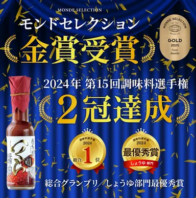 モンドセレクションも受賞