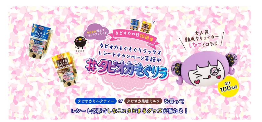 しなこ×タピまる「#タピオカもぐリラ レシートキャンペーン」