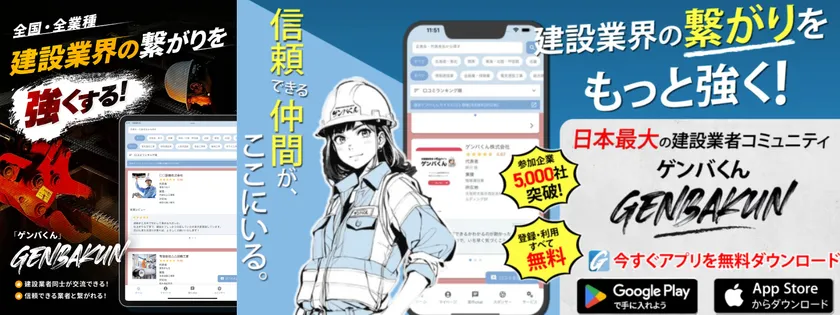 建設業界のつながりを強化するプラットフォーム「ゲンバくん」