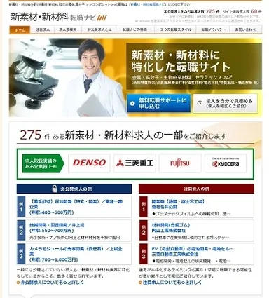 新素材・新材料転職ナビ