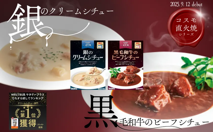 9月12日発売 レトルトシチュー2種