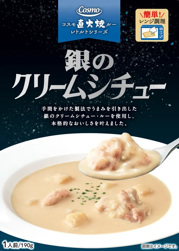 コスモ直火焼 銀のクリームシチュー(レトルト)