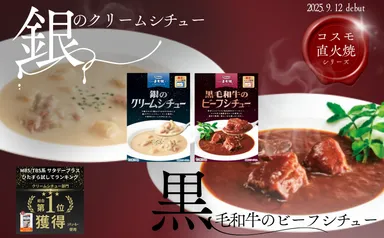 9月12日発売 レトルトシチュー2種