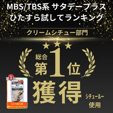 第1位獲得『ひたすら試してランキング』クリームシチュー(20250111放送)