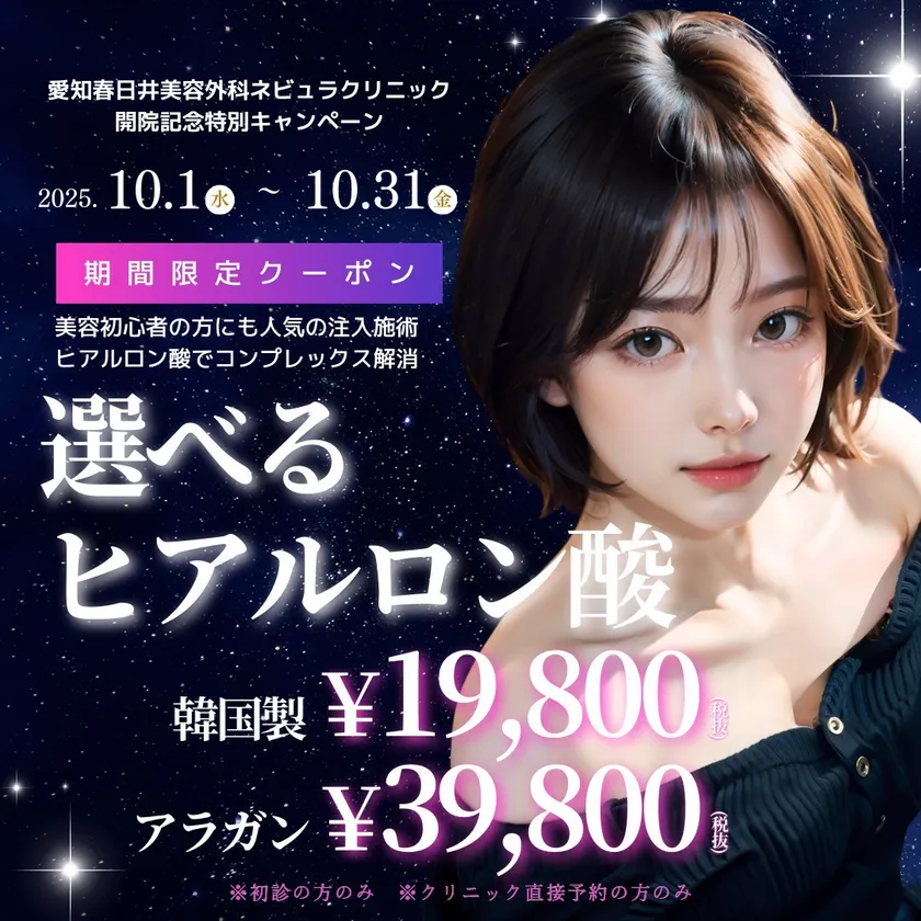 選べるヒアルロン酸(韓国製19,800円/アラガン39,800円)