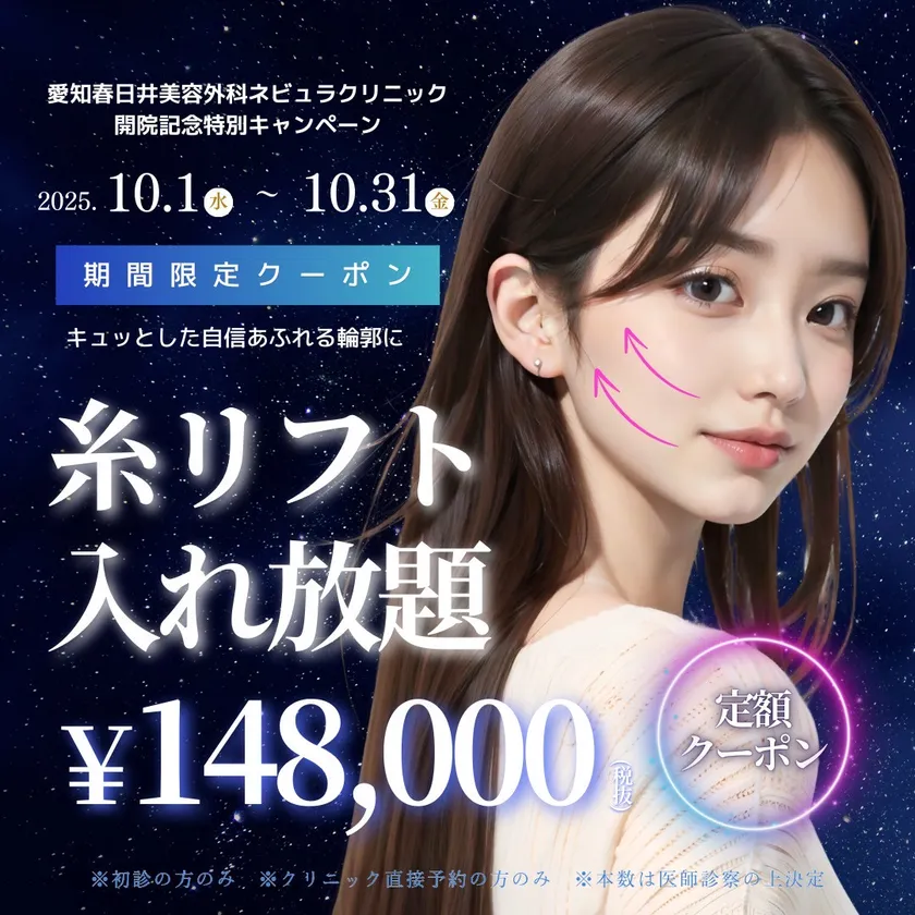 糸リフト入れ放題148,000円