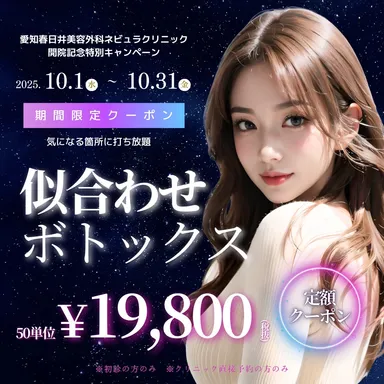 似合わせボトックス50単位19,800円