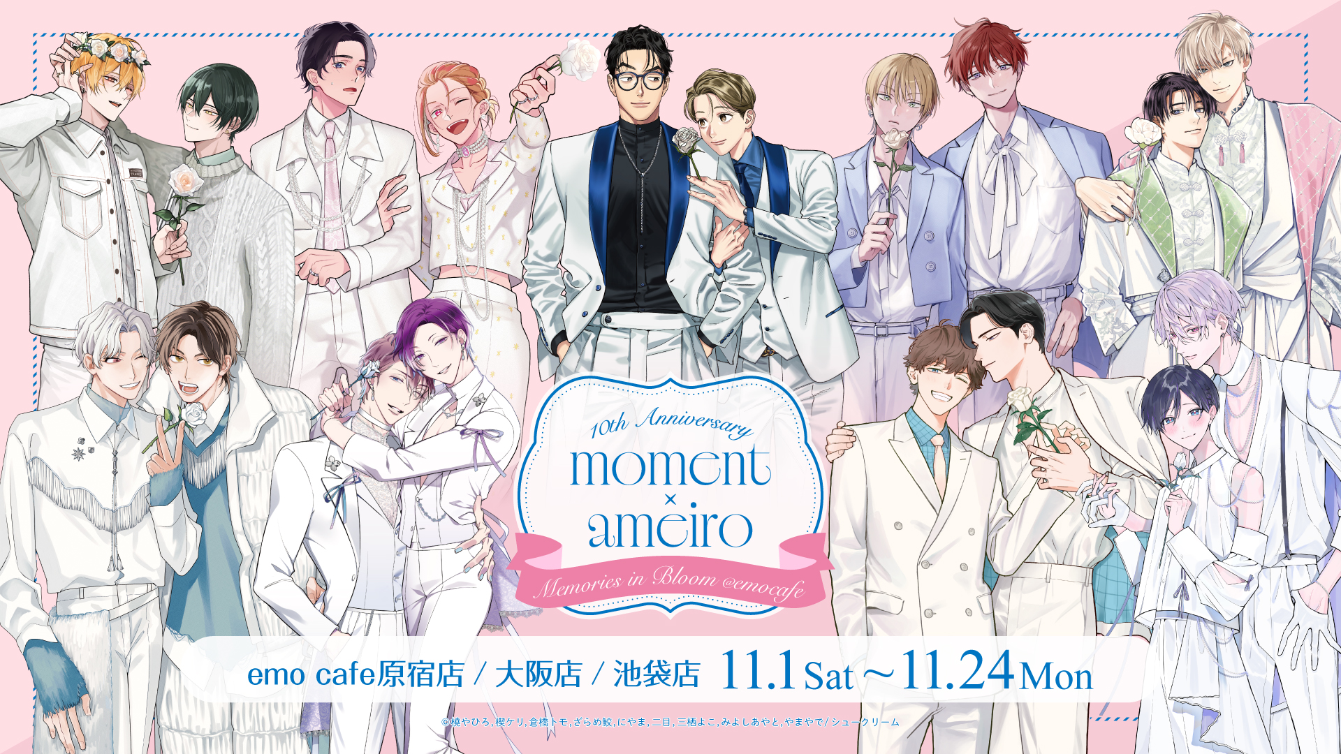 moment×アメイロ「創刊10周年記念フェア」開催!! 対象コミックス1冊