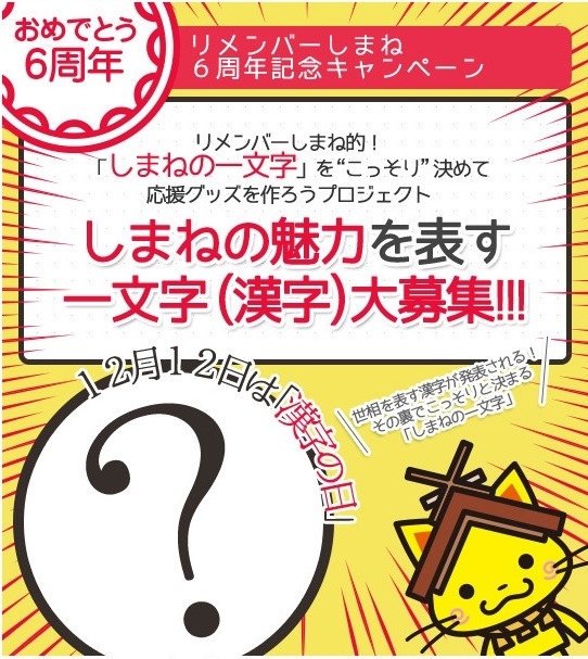 しまねをこっそり応援するコミュニティサイト リメンバーしまね 6周年記念キャンペーン リメンバーしまね的 しまねの一文字 決定 12月12日 金 島根大学書道部 しまねっこが書道パフォーマンスで発表 リメンバーしまね事務局のプレスリリース