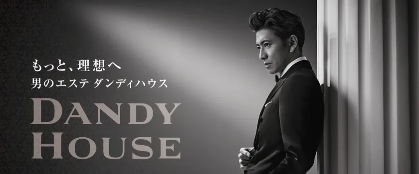 もっと、理想へ 男のエステ ダンディハウス