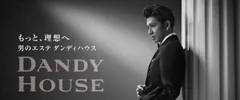 もっと、理想へ　男のエステ ダンディハウス