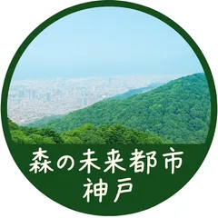 森の未来都市神戸