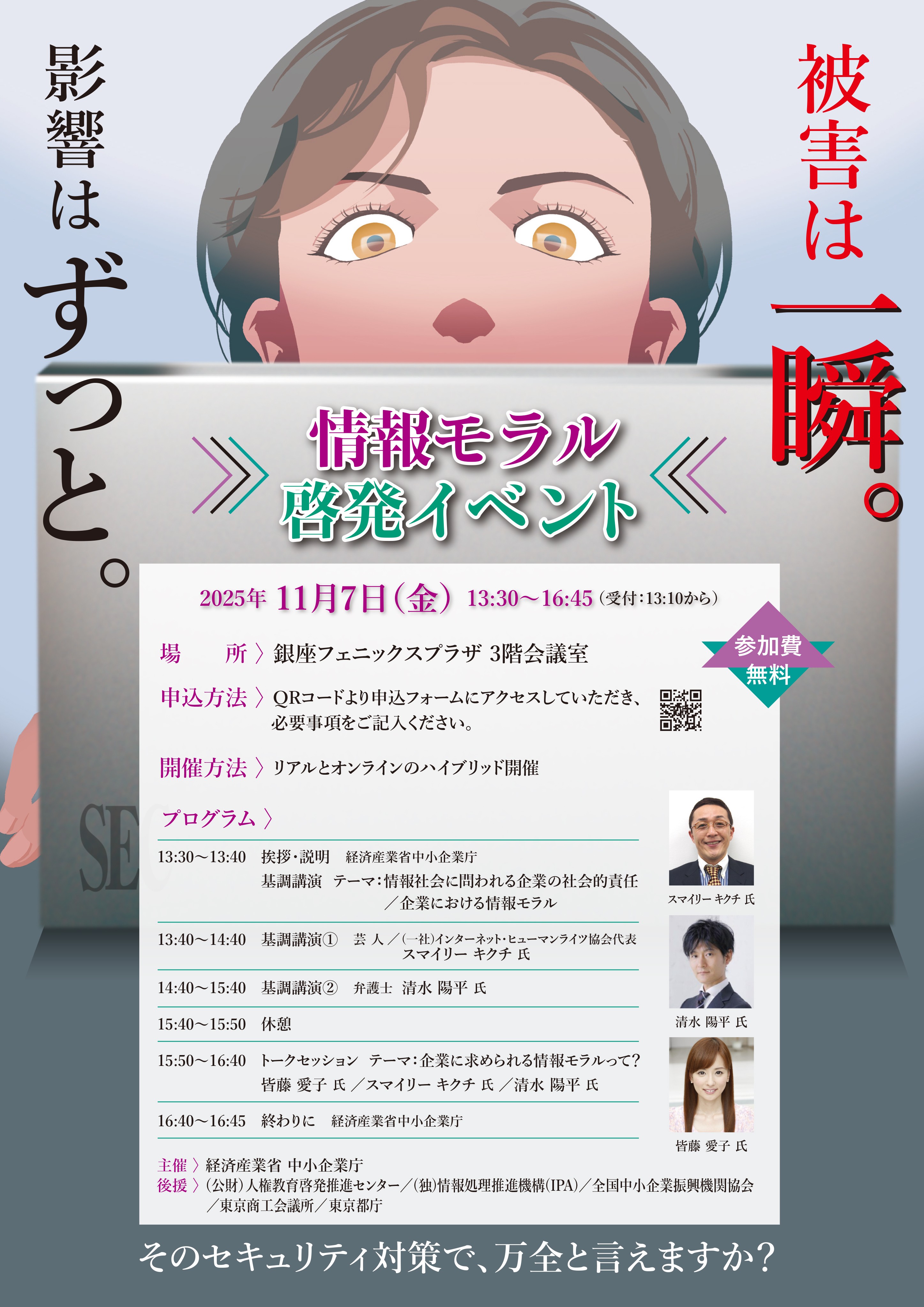情報モラル啓発イベント　―著名人と情報モラルを学ぼう―　銀座フェニックスプラザにて11月7日(金)開催