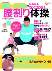 腰痛・ひざ痛がみるみるなくなる！腰割り体操