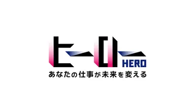 「ヒーロー〜あなたの仕事が未来を変える〜」番組ロゴ