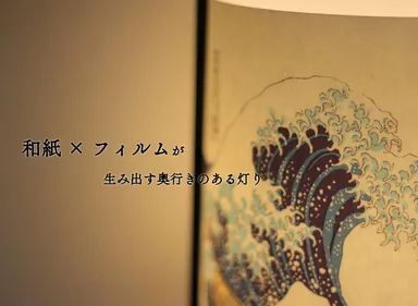 和紙×フィルム