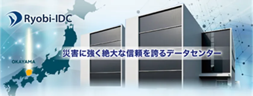 災害に強く絶大な信頼を誇るデータセンター