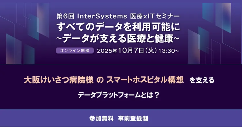 InterSystems 医療 × IT セミナー