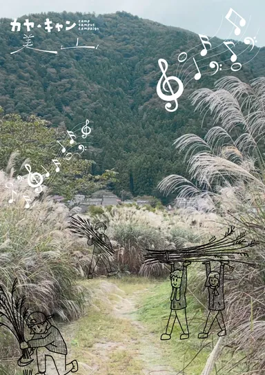 生演奏を聴きながら茅刈体験