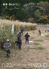 京都・美山で生演奏付き伝統文化体験『カヤ・キャン美山2025』開催