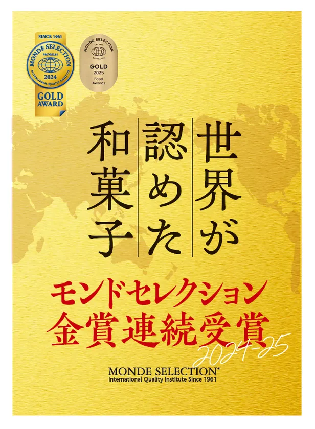 モンドセレクション金賞受賞
