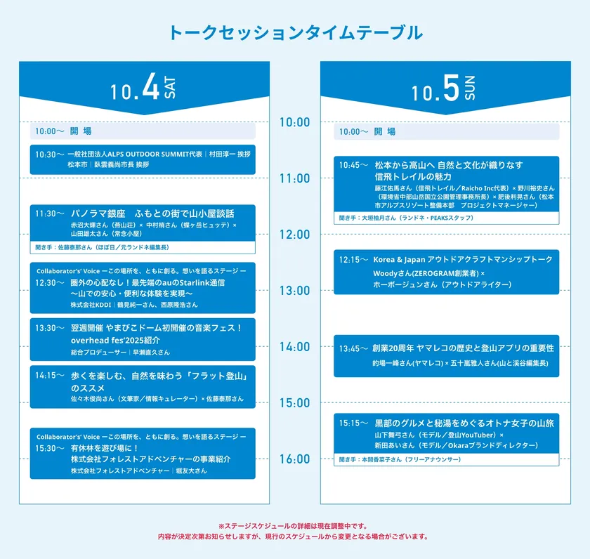 ステージタイムスケジュール