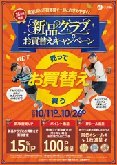 新品クラブお買替えキャンペーン