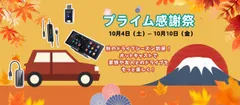 Amazonプライム感謝祭の人気商品の一部をご紹介