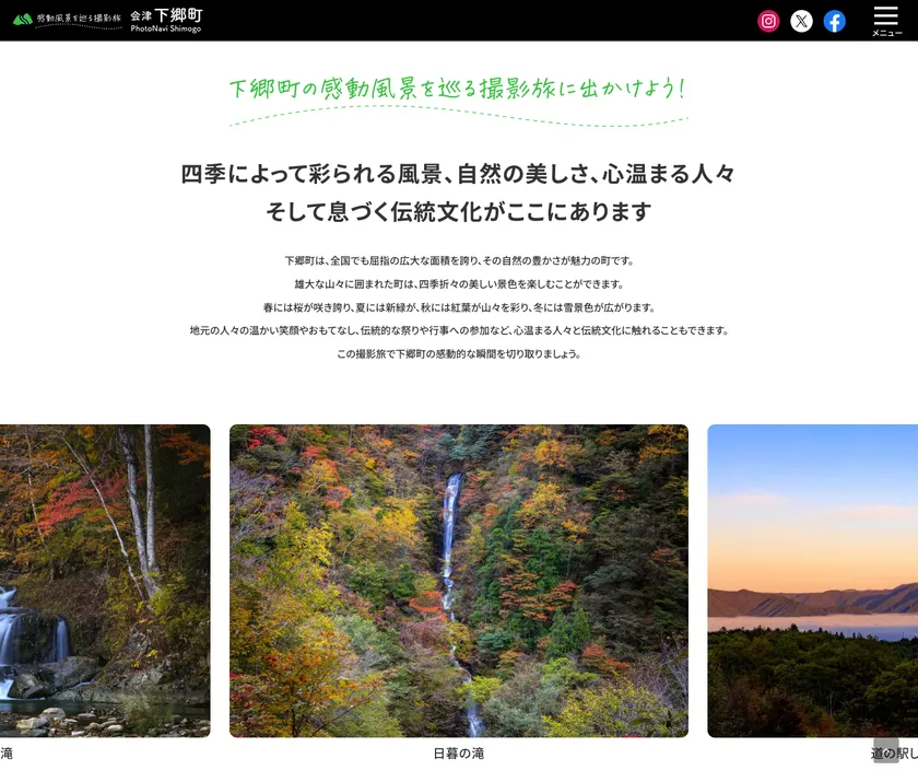 「フォトナビ下郷」WEBサイト