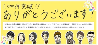 『お客さまの声』1,000件突破