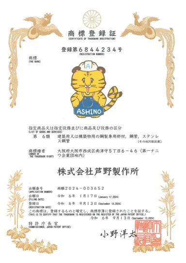 芦野製作所マスコット　商標登録