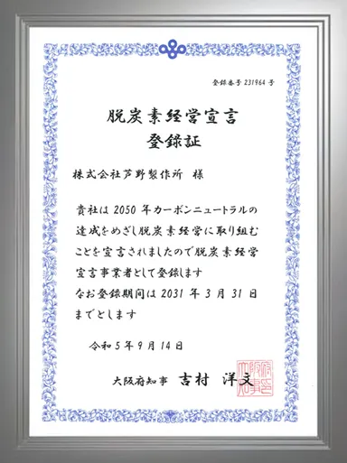 脱炭素経営宣言