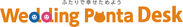『ウェディングPontaデスク』ロゴ