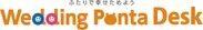 『ウェディングPontaデスク』ロゴ