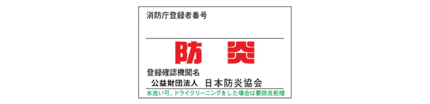 日本防炎協会が交付する防炎ラベル付き