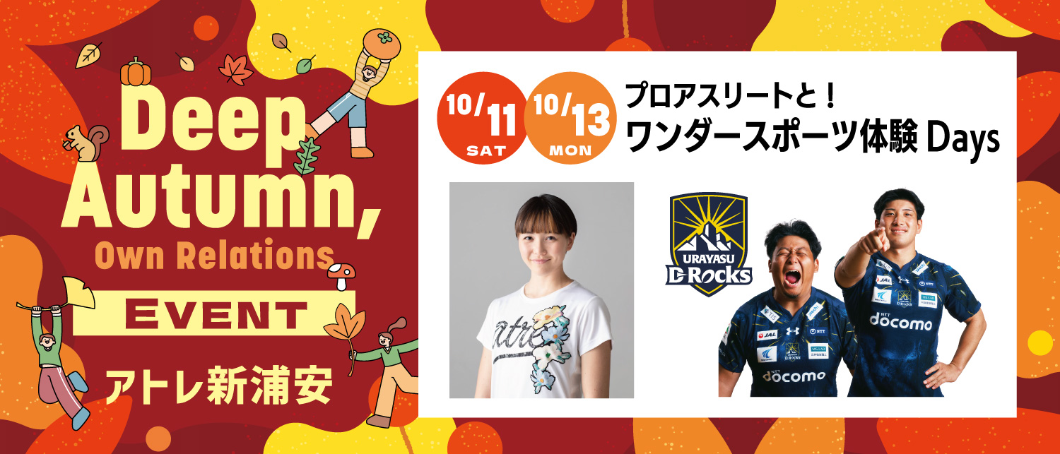 アトレ新浦安　「プロアスリートと！ワンダースポーツ体験 Days」開催