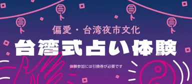 台湾夜市文化 -台湾式占い体験-