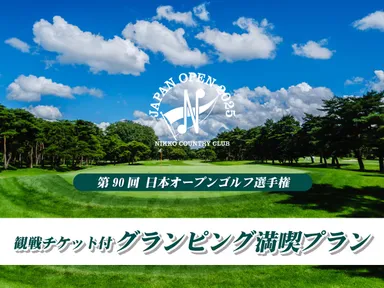 日本オープンゴルフ選手権(日光CC)観戦チケット付きプラン