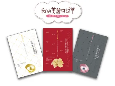 『私のきれい日記』のフェイスマスクプレゼント