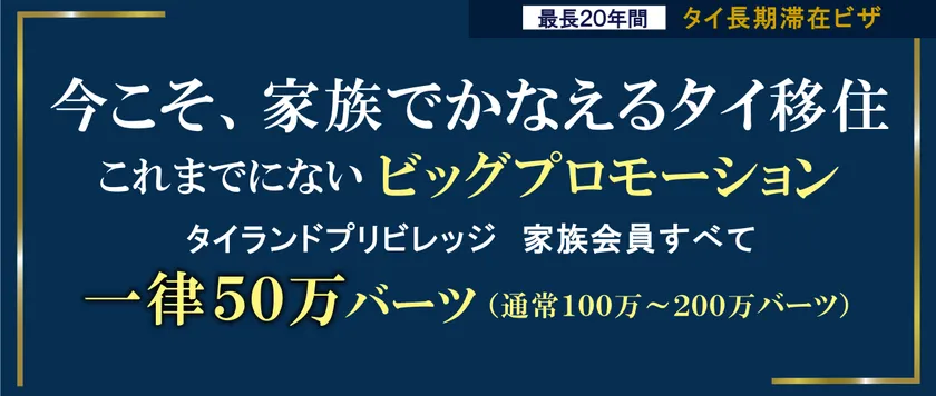 家族会員ビッグプロモーション