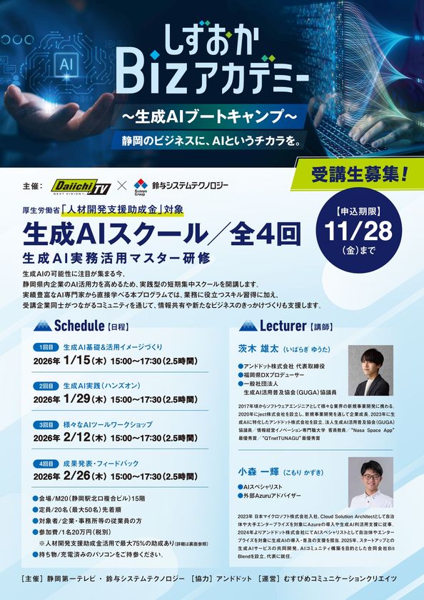静岡の企業にAIの力を！4社合同で
しずおかBizアカデミー“生成AIブートキャンプ”を開講