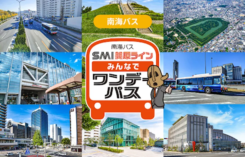 「SMI美原ライン みんなでワンデーパス」イメージ