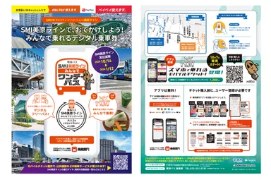 「SMI美原ライン みんなでワンデーパス」リーフレット