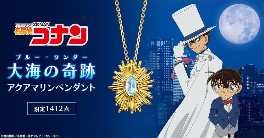 『名探偵コナン』より、怪盗キッドが狙ったビッグジュエル
「大海の奇跡(ブルー・ワンダー)」をイメージしたペンダントが登場!