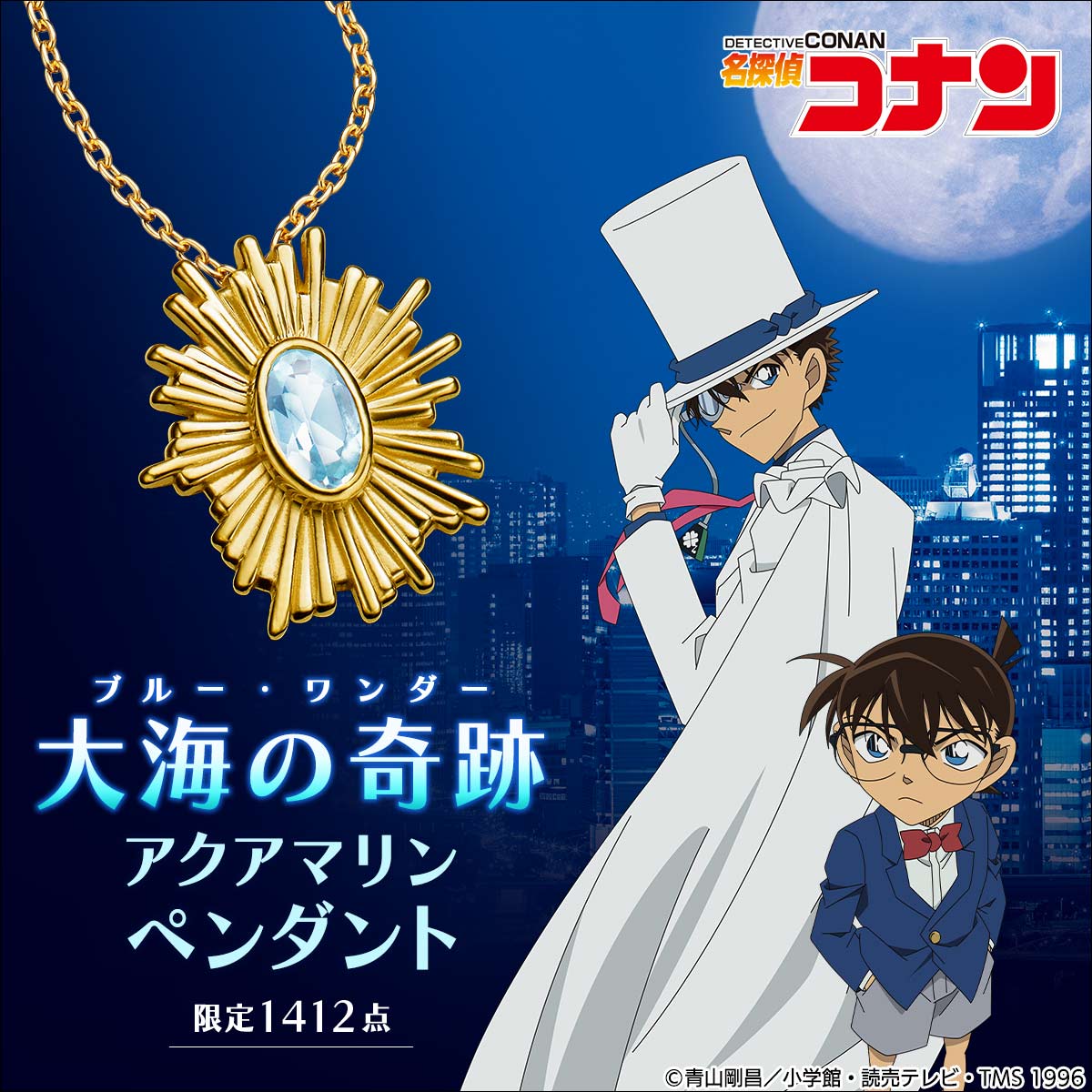 名探偵コナン 怪盗キッド ファスナーアクセサリー 名探偵コナン』より、怪盗キッドが狙ったビッグジュエル 「大海の奇跡