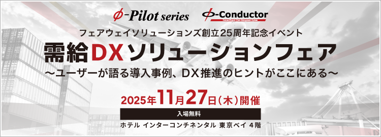 【参加無料】需給調整・在庫最適化に取り組む企業様向け『需給DXソリューションフェア』を11/27(木)開催、参加受付開始
