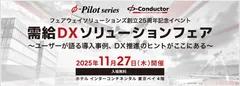 フェアウェイソリューションズ創立25周年記念『需給DXソリューションフェア2025』特設バナー