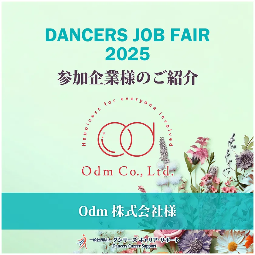 参加企業:Odm株式会社